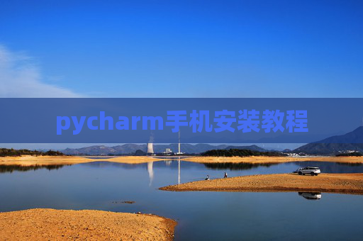 pycharm手机安装教程