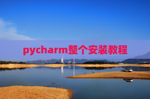 pycharm整个安装教程
