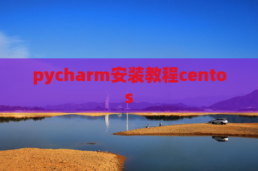 pycharm安装教程centos